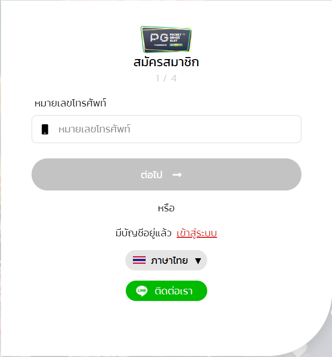 สมัครสมาชิก เล่นเกมพีจีสล็อต