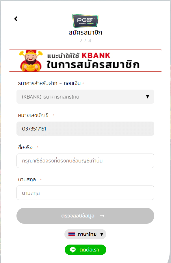 ใส่ชื่อให้ตรงกับบัญชี เพื่อ เล่นเกมพีจีสล็อต