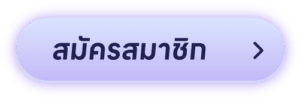 สมัครสมาชิก