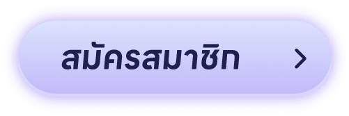 สมัครสมาชิก