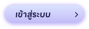 เข้าสู่ระบบ