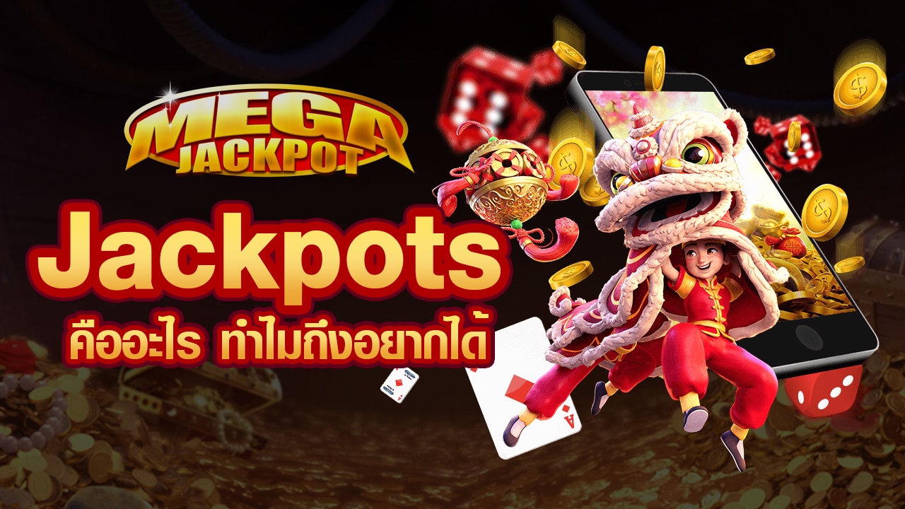 Jackpots คืออะไร