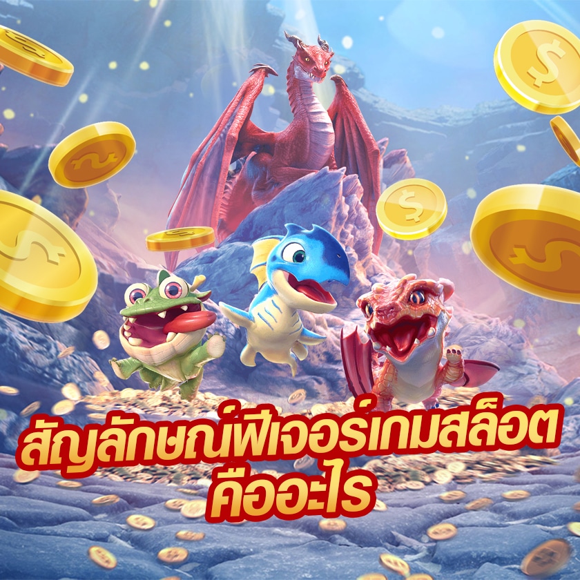 สัญลักษณ์ฟีเจอร์เกมสล็อตคืออะไร