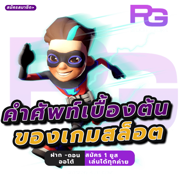 คำศัพท์สล็อตออนไลน์