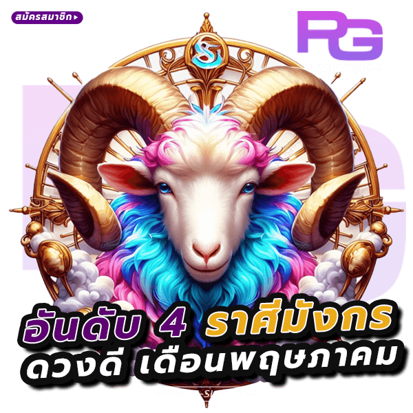 ราศีดวงดี เดือนพฤษภาคม