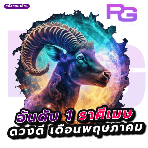 ราศีดวงดี เดือนพฤษภาคม