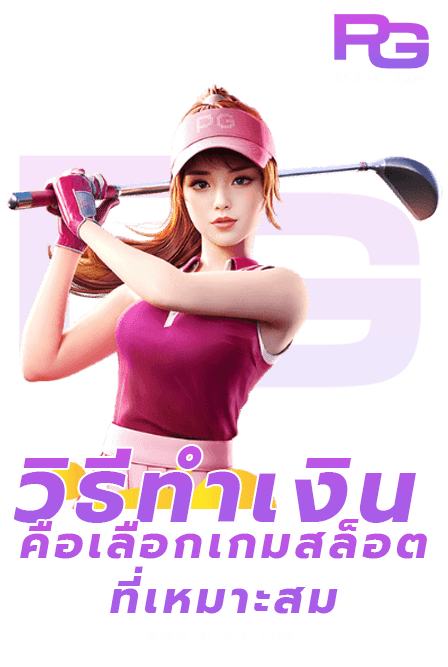 วิธีทำเงินเกมสล็อต