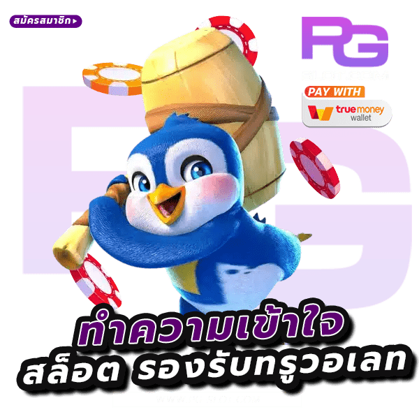 สล็อต รองรับทรูวอเลท
