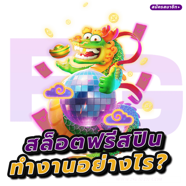 สล็อตฟรีสปินทำงานอย่างไร