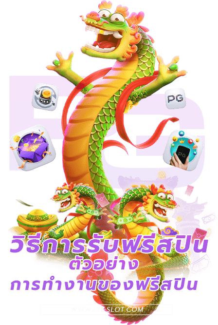 สล็อตฟรีสปินทำงานอย่างไร