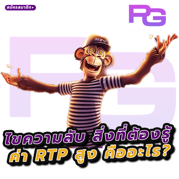 เกมสล็อตมีค่า RTP สูง
