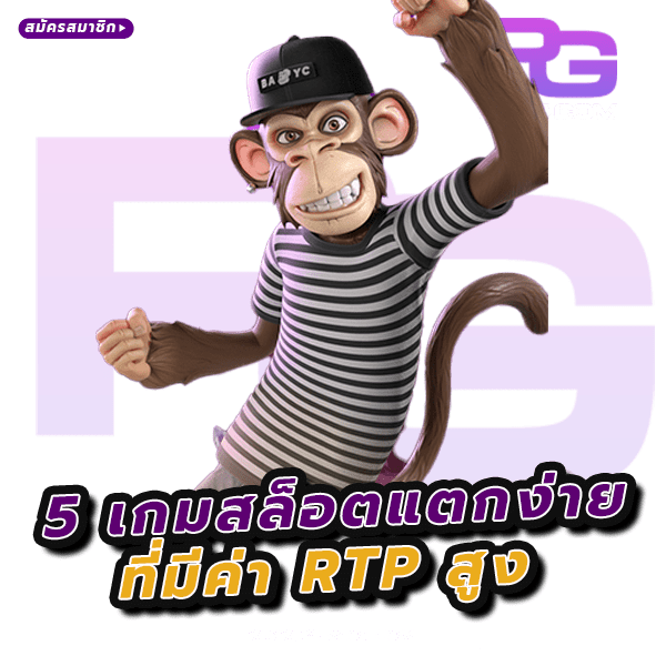 เกมสล็อตมีค่า RTP สูง