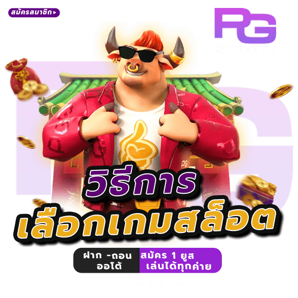 เคล็ดลับเลือกเกมสล็อต