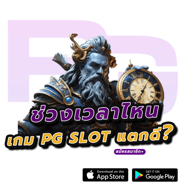 เล่นสล็อตช่วงไหนดี