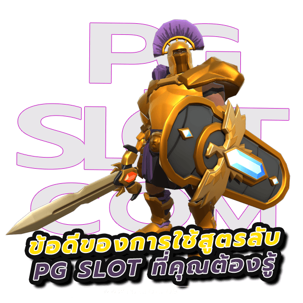 สูตรลับสล็อต