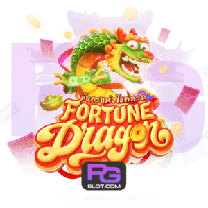 Fortune Dragon มังกรนำโชค