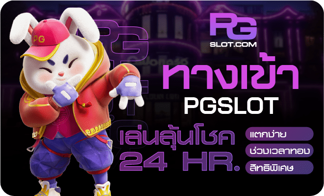 ทางเข้า-pgslot