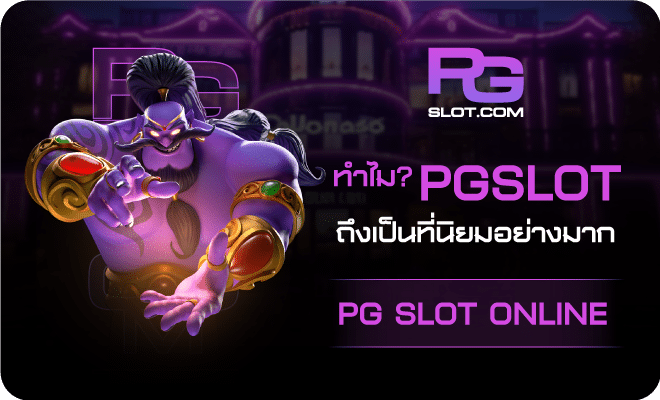 ทำไมpgslotถึงเป็นที่นิยม-PGSLOT