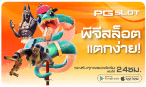 พีจีสล็อตแตกง่าย-pgslot