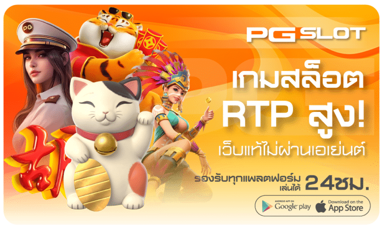เกมสล็อต RTP สูง