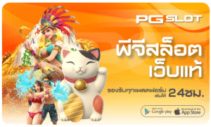 พีจีสล็อตเว็บแท้-PGSLOT