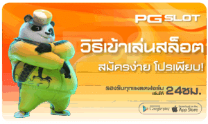 วิธีเข้าเล่นสล็อต-pgslot