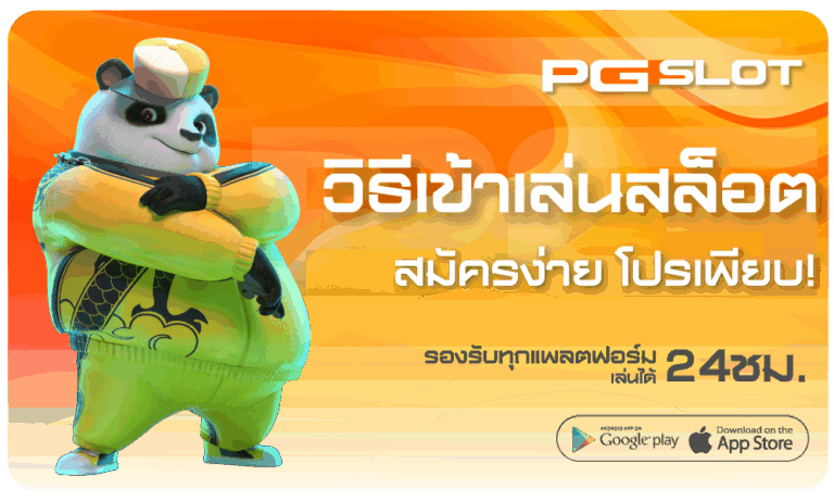 วิธีเข้าเล่นสล็อต-pgslot