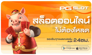 สล็อตไม่ต้องโหลด-pgslot