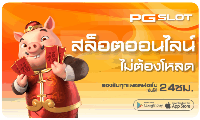 สล็อตไม่ต้องโหลด-pgslot