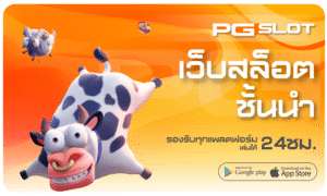 เว็บรวมสล็อตชั้นนำ-pgslot