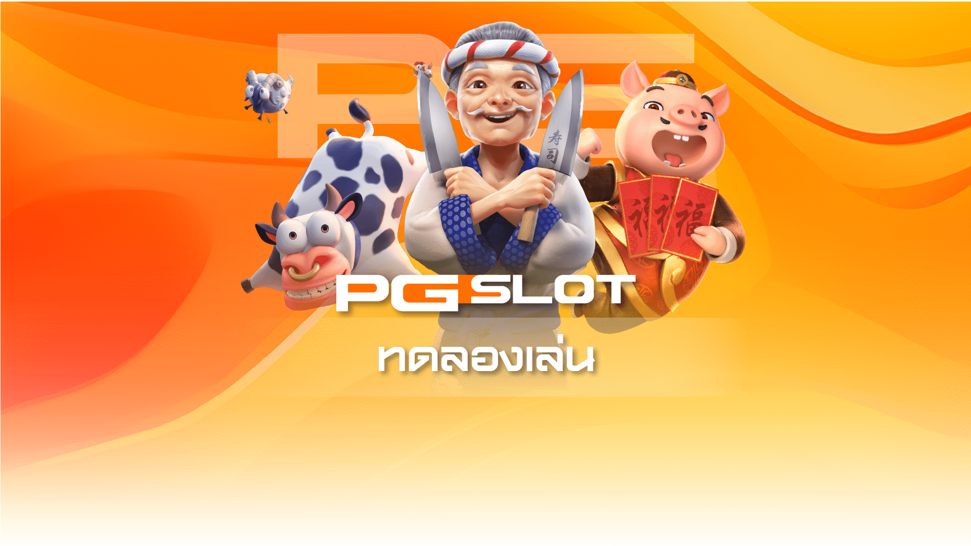 PG SLOT DEMO