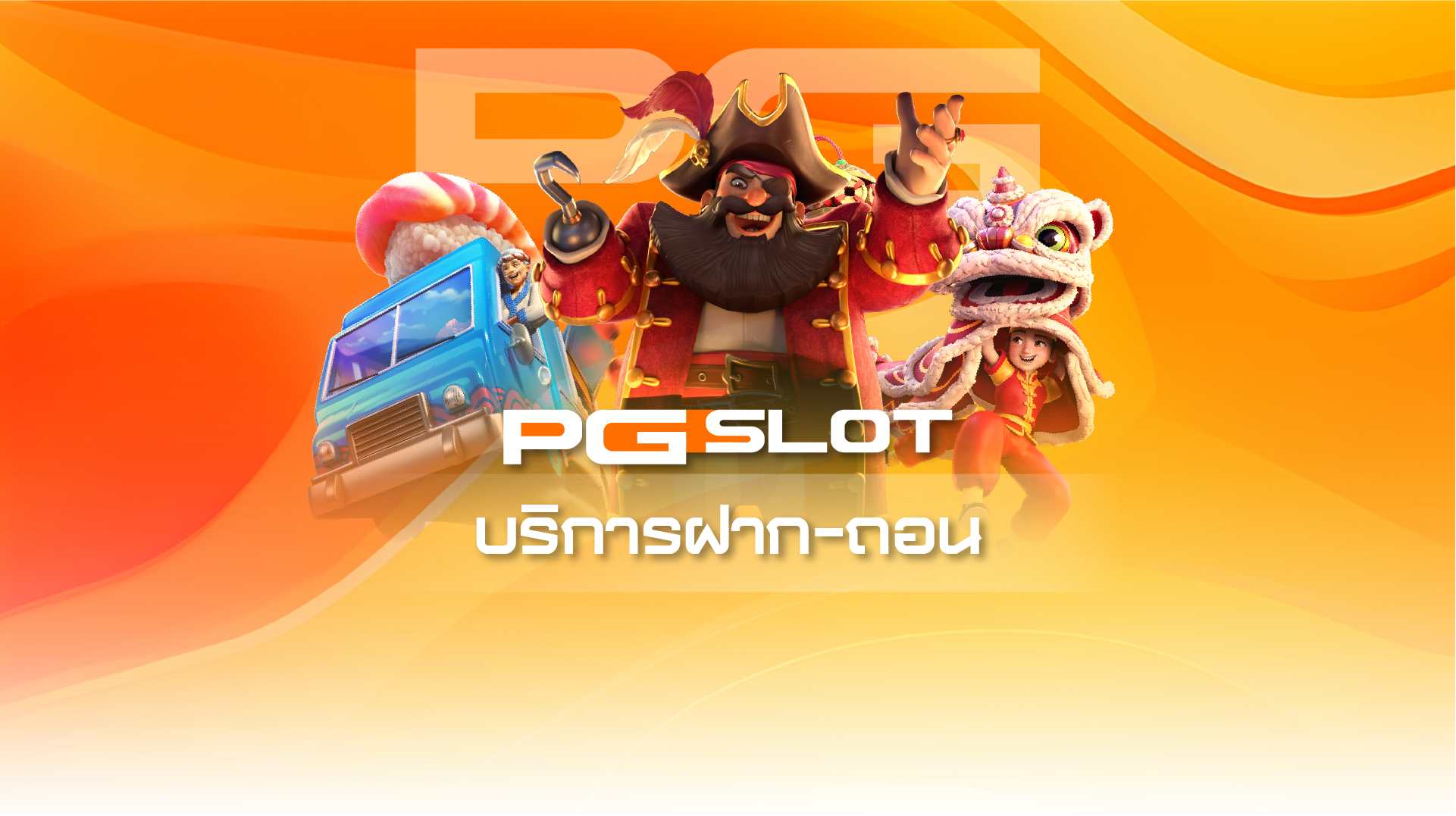 บริการฝากถอน PG SLOT
