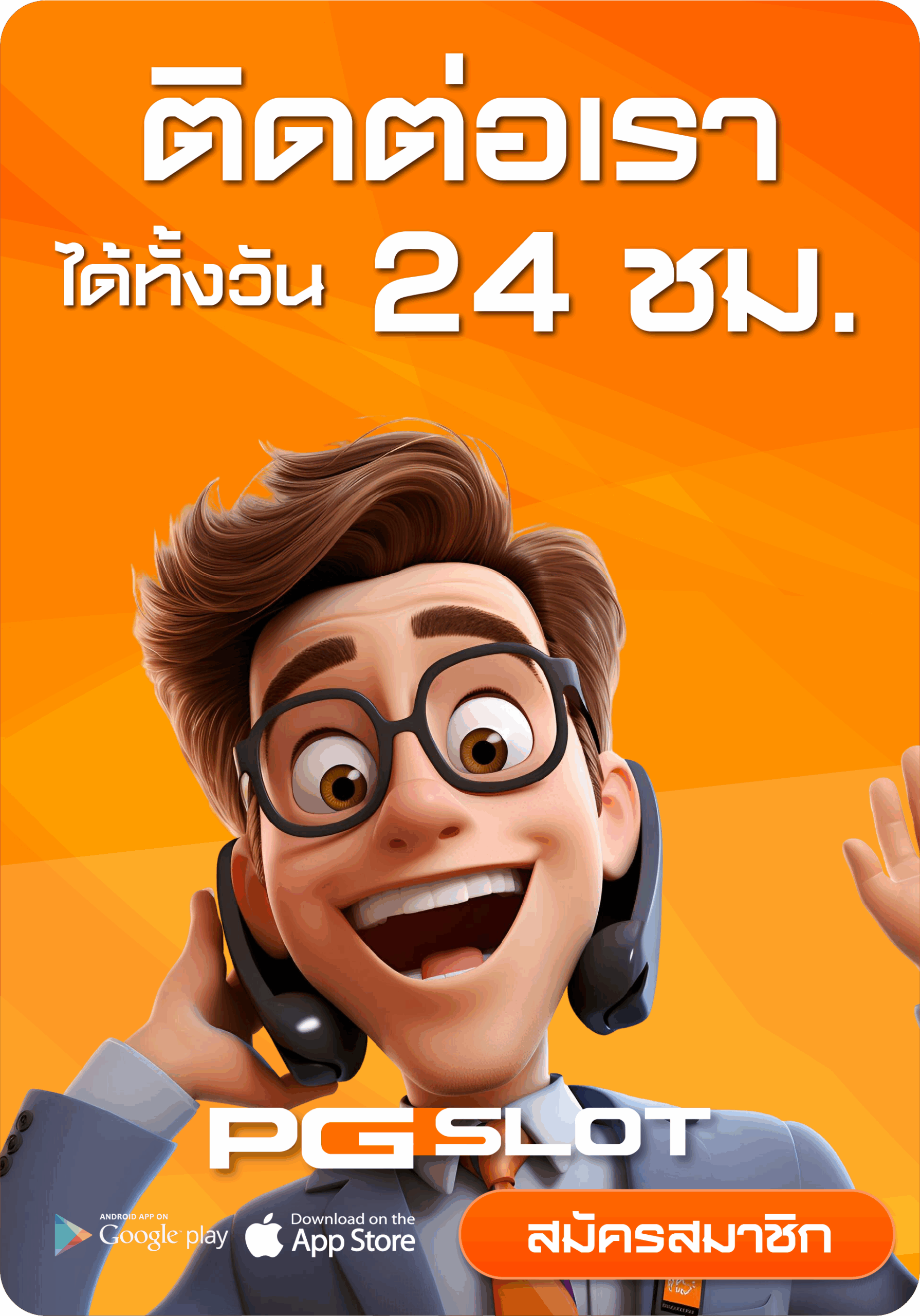 ติดต่อเรา PG SLOT