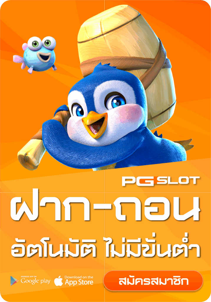 ฝากถอน PG SLOT