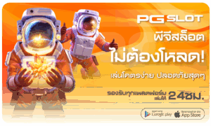 pgslotไม่ต้องโหลด-pgslot