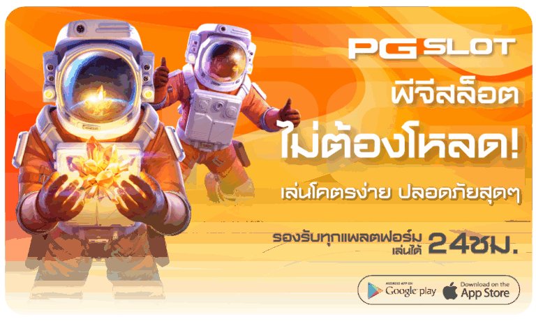 pgslotไม่ต้องโหลด-pgslot