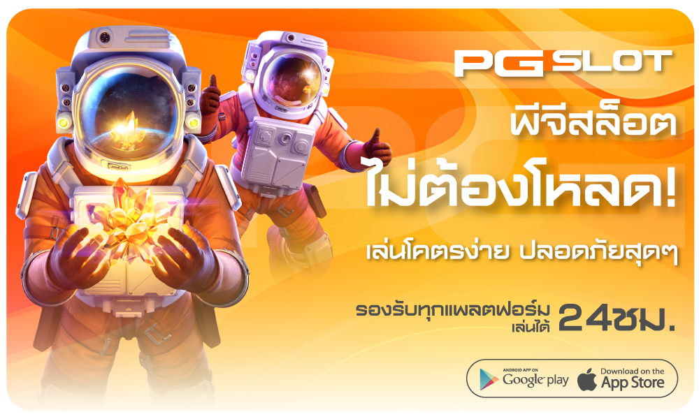 pgslotไม่ต้องโหลด-pgslot