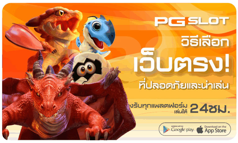 วิธีเลือกเว็บตรงที่ปลอดภัย-pgslot