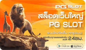 สล็อตเว็บใหญ่ PG