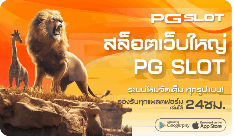 สล็อตเว็บใหญ่ PG